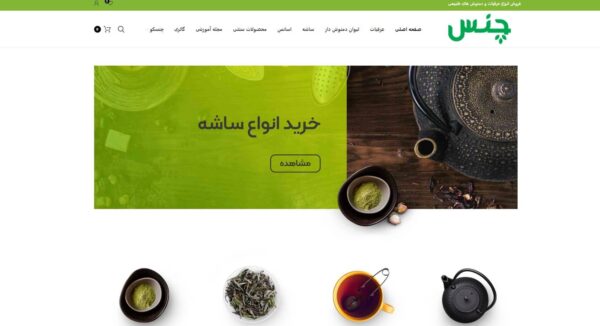 سایت فروشگاهی آماده فروش دمنوش