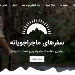 سایت آماده مناسب برای خدمات گردشگری