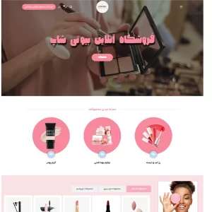 سایت آماده میکاپ و زیبایی